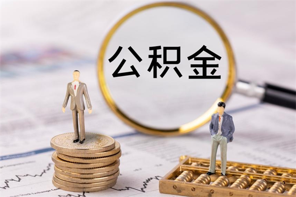 高安辞职之后可以把公积金取出来吗（辞职了,公积金可以取出来吗）