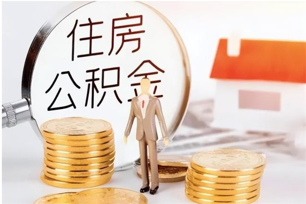 高安住房公积金未封存怎么取（个人公积金账户未封存,无法提取）