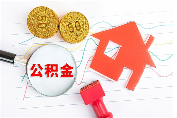 高安住房公积金封存如何取（住房公积金封存怎么提取出来用）
