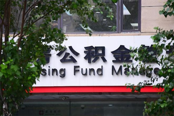 高安的公积金怎么取出（住房公积金城市户口怎么取）