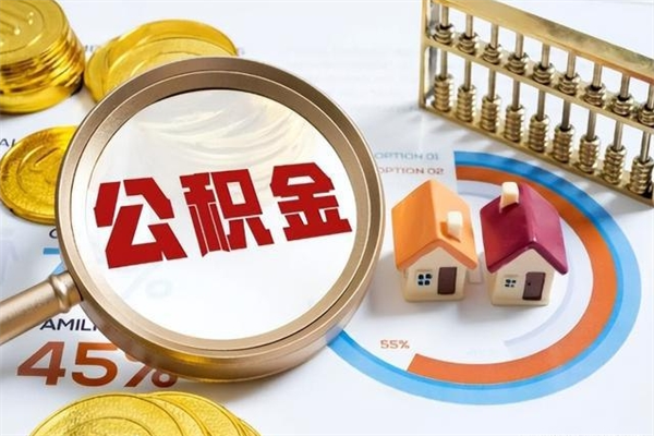 高安封存后公积金怎么取（已经封存的住房公积金怎么提取）