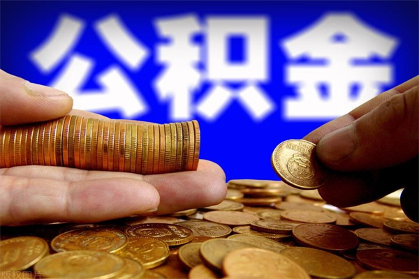 高安公积金怎么全部取出来（怎么能将公积金全部取出）