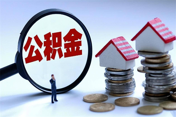 高安封存人员公积金取出（封存后公积金提取办法）