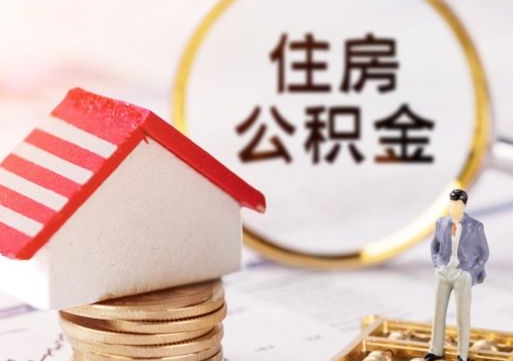 高安离开公积金全额帮取（住房公积金离职取出）