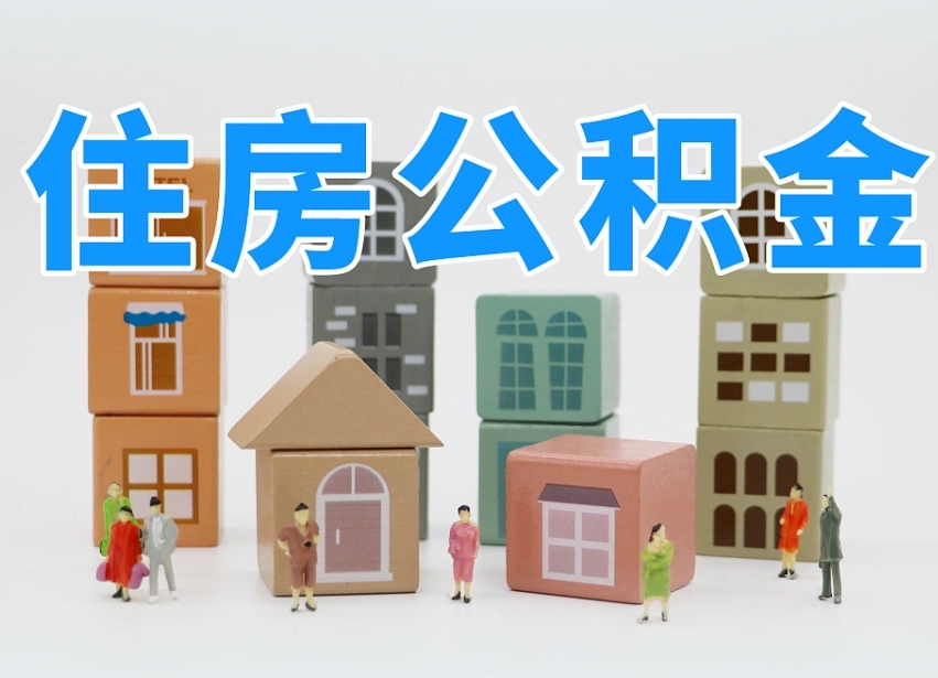 高安广东离职后公积金多久可以取出来（广东的公积金离职怎么提出来）