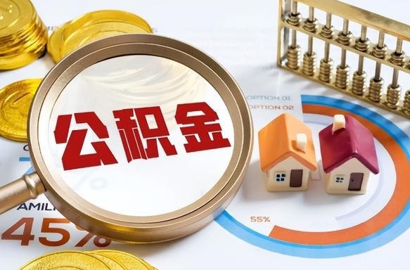 高安公积金为什么会封存怎么取（公积金为什么处于封存状态）