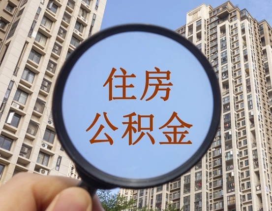 高安住房公积金怎么一次性取（住房公积金如何一次性取完）