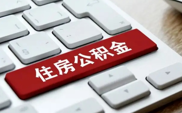 高安公积金封存了怎么取（“公积金封存后怎么提取”）