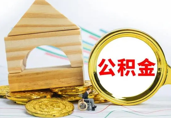 高安离职公积金封存状态怎么取（离职后公积金封存状态）