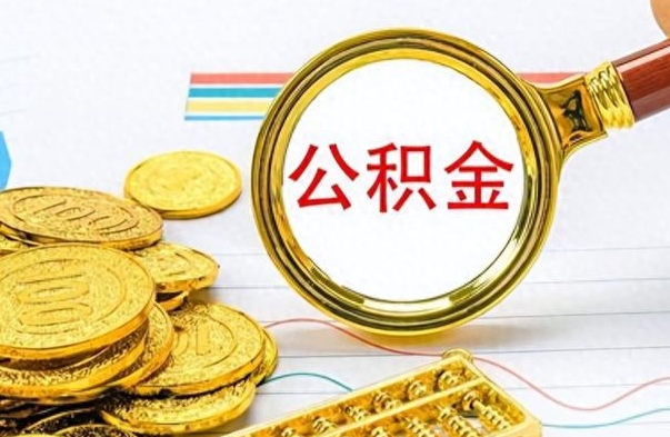 高安离职公积金怎么提（离职公积金提现怎么提）