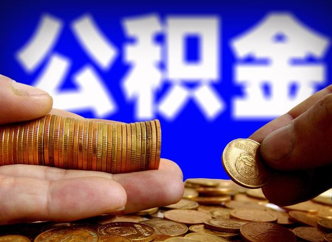 高安离职证明取公积金（如何用离职证明提取住房公积金）